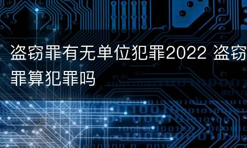 盗窃罪有无单位犯罪2022 盗窃罪算犯罪吗