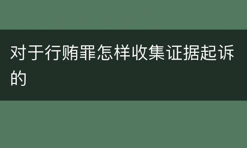 对于行贿罪怎样收集证据起诉的