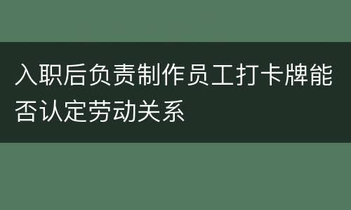 入职后负责制作员工打卡牌能否认定劳动关系