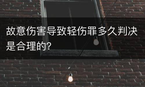 故意伤害导致轻伤罪多久判决是合理的？