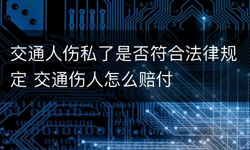 交通人伤私了是否符合法律规定 交通伤人怎么赔付