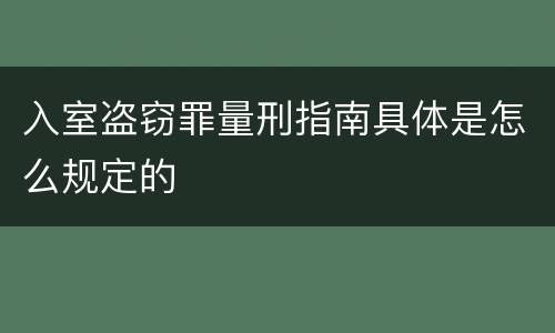 入室盗窃罪量刑指南具体是怎么规定的