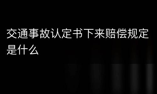 交通事故认定书下来赔偿规定是什么