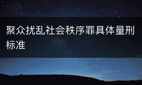 聚众扰乱社会秩序罪具体量刑标准