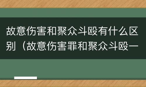 故意伤害和聚众斗殴有什么区别（故意伤害罪和聚众斗殴一共判多少年）