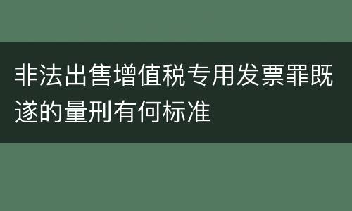 非法出售增值税专用发票罪既遂的量刑有何标准