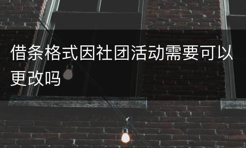 借条格式因社团活动需要可以更改吗