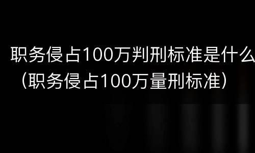 职务侵占100万判刑标准是什么（职务侵占100万量刑标准）