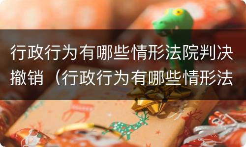 行政行为有哪些情形法院判决撤销（行政行为有哪些情形法院判决撤销的）