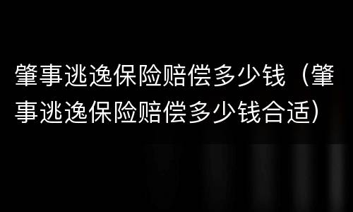 肇事逃逸保险赔偿多少钱（肇事逃逸保险赔偿多少钱合适）