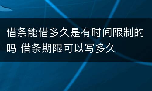 借条能借多久是有时间限制的吗 借条期限可以写多久