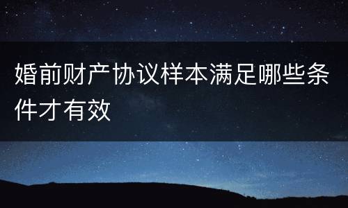 婚前财产协议样本满足哪些条件才有效