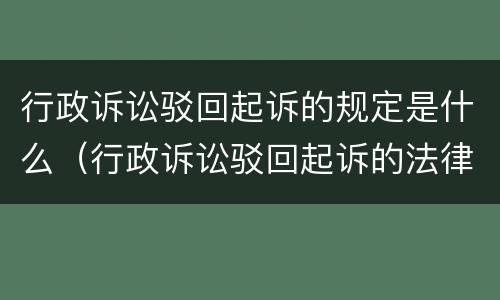 行政诉讼驳回起诉的规定是什么（行政诉讼驳回起诉的法律规定）