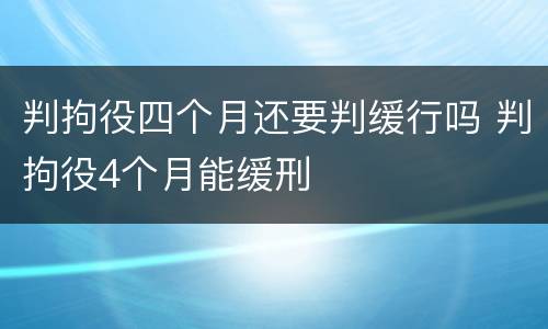 判拘役四个月还要判缓行吗 判拘役4个月能缓刑