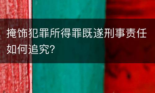 掩饰犯罪所得罪既遂刑事责任如何追究？