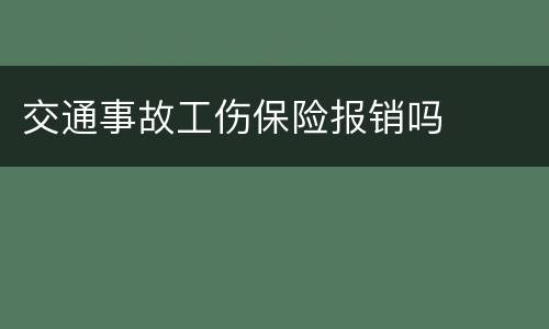 交通事故工伤保险报销吗