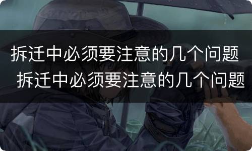 拆迁中必须要注意的几个问题 拆迁中必须要注意的几个问题是