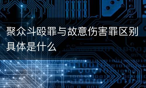 聚众斗殴罪与故意伤害罪区别具体是什么