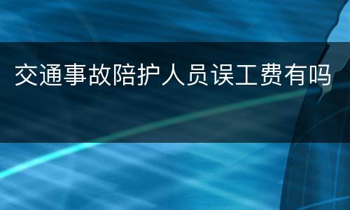 交通事故陪护人员误工费有吗