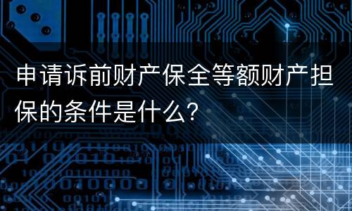 申请诉前财产保全等额财产担保的条件是什么？