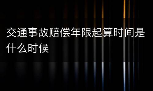 交通事故赔偿年限起算时间是什么时候