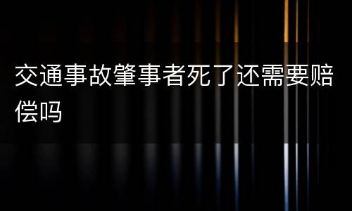 交通事故肇事者死了还需要赔偿吗