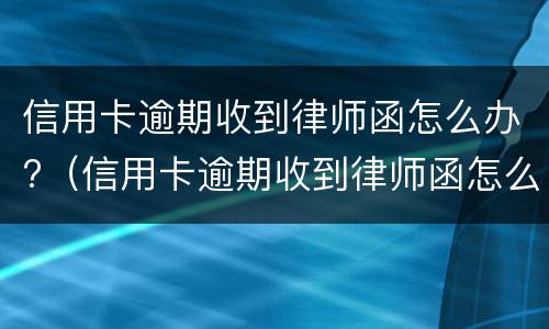 信用卡逾期证明是什么?（征信用卡逾期说明）