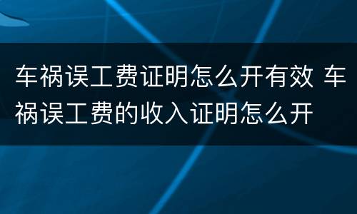 车祸误工费证明怎么开有效 车祸误工费的收入证明怎么开