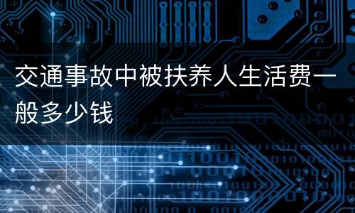 交通事故中被扶养人生活费一般多少钱