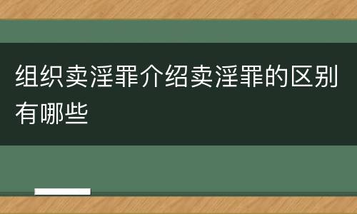 组织卖淫罪介绍卖淫罪的区别有哪些