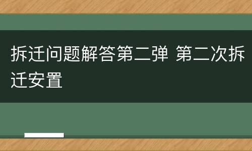 拆迁问题解答第二弹 第二次拆迁安置