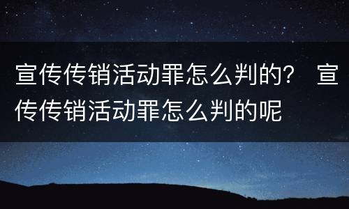 宣传传销活动罪怎么判的？ 宣传传销活动罪怎么判的呢