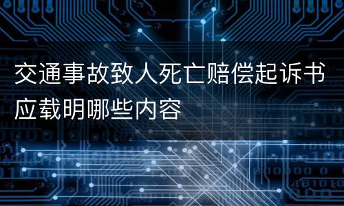 交通事故致人死亡赔偿起诉书应载明哪些内容