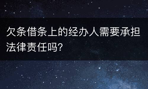 欠条借条上的经办人需要承担法律责任吗？