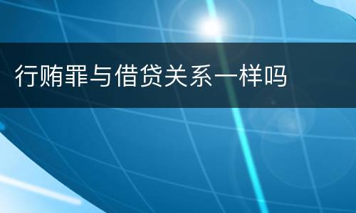 行贿罪与借贷关系一样吗