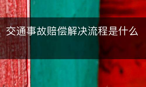 交通事故赔偿解决流程是什么