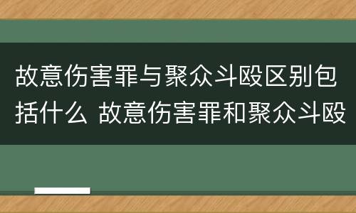 故意伤害罪与聚众斗殴区别包括什么 故意伤害罪和聚众斗殴罪的区别