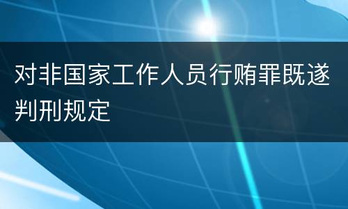 对非国家工作人员行贿罪既遂判刑规定