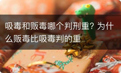 吸毒和贩毒哪个判刑重? 为什么贩毒比吸毒判的重