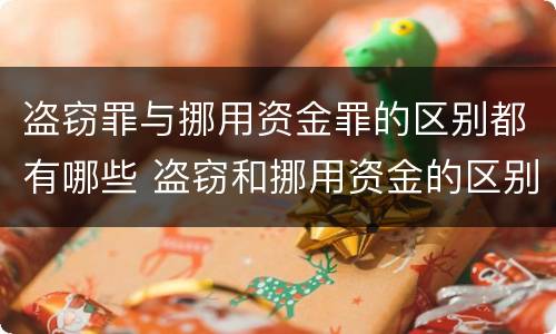 盗窃罪与挪用资金罪的区别都有哪些 盗窃和挪用资金的区别