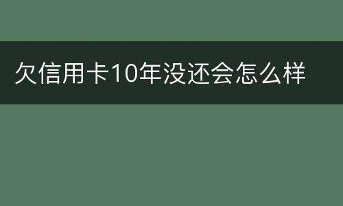 欠信用卡10年没还会怎么样