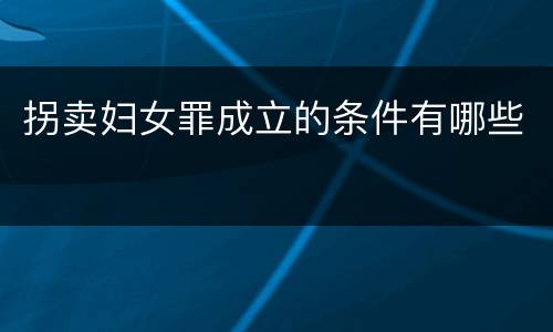 拐卖妇女罪成立的条件有哪些