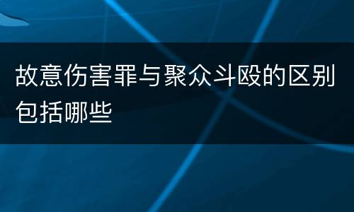 故意伤害罪与聚众斗殴的区别包括哪些