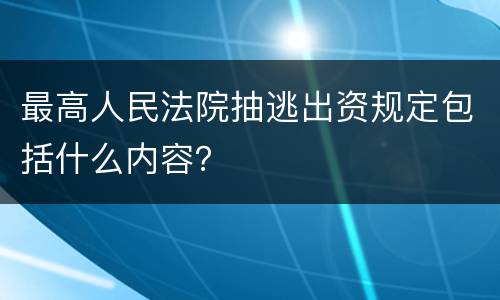 最高人民法院抽逃出资规定包括什么内容？