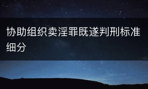 协助组织卖淫罪既遂判刑标准细分