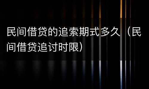 民间借贷的追索期式多久（民间借贷追讨时限）