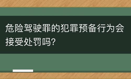 危险驾驶罪的犯罪预备行为会接受处罚吗？