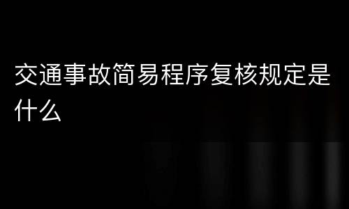 交通事故简易程序复核规定是什么