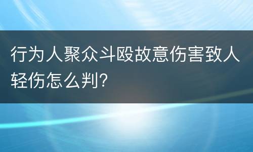 行为人聚众斗殴故意伤害致人轻伤怎么判?