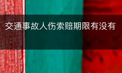 交通事故人伤索赔期限有没有